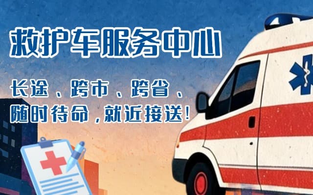 淇县救护车出租